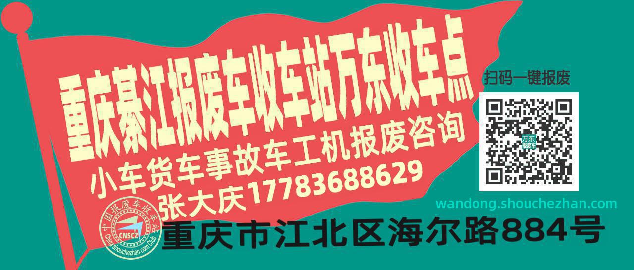 重庆綦江收车站报废咨询万东收车点